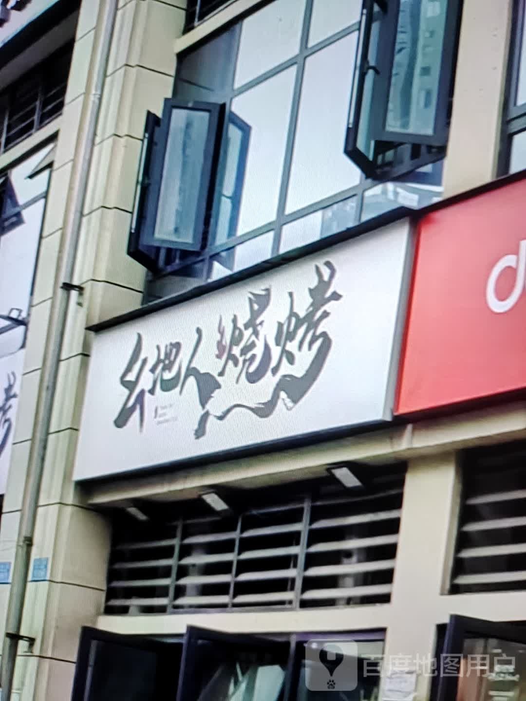 幺地人烧烤(新世纪广场店)