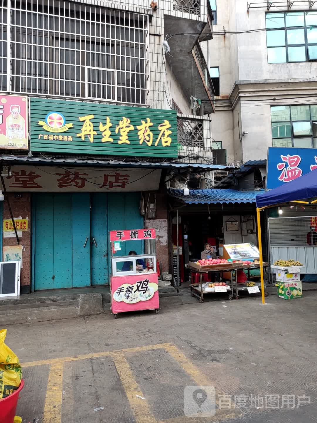 再生堂药店