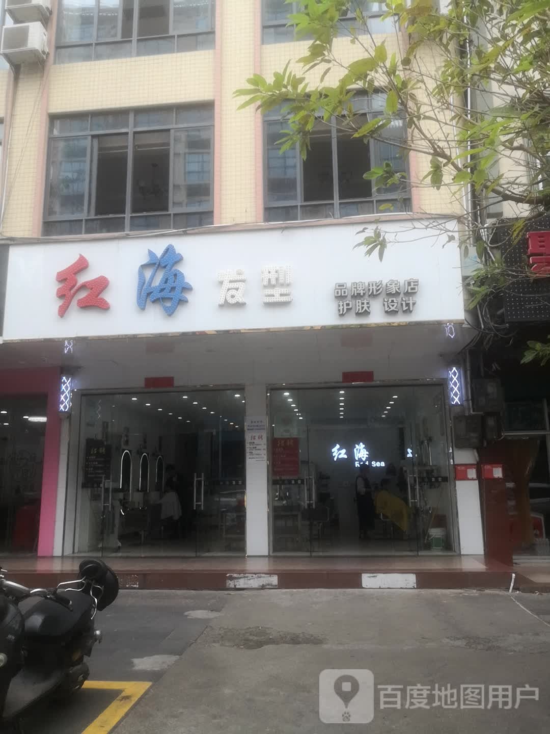 红海发型烫染店(沿江路店)