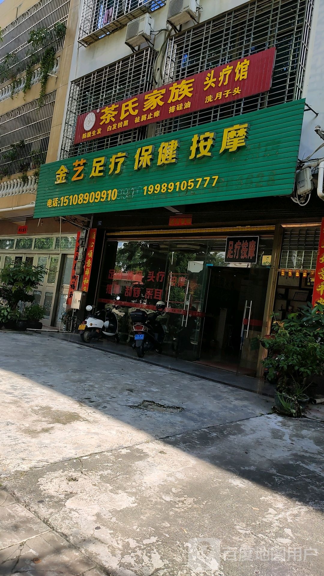 金艺足疗保健按摩