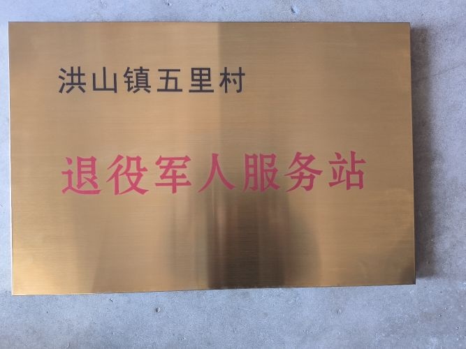 洪山镇五里村退役军人服务站