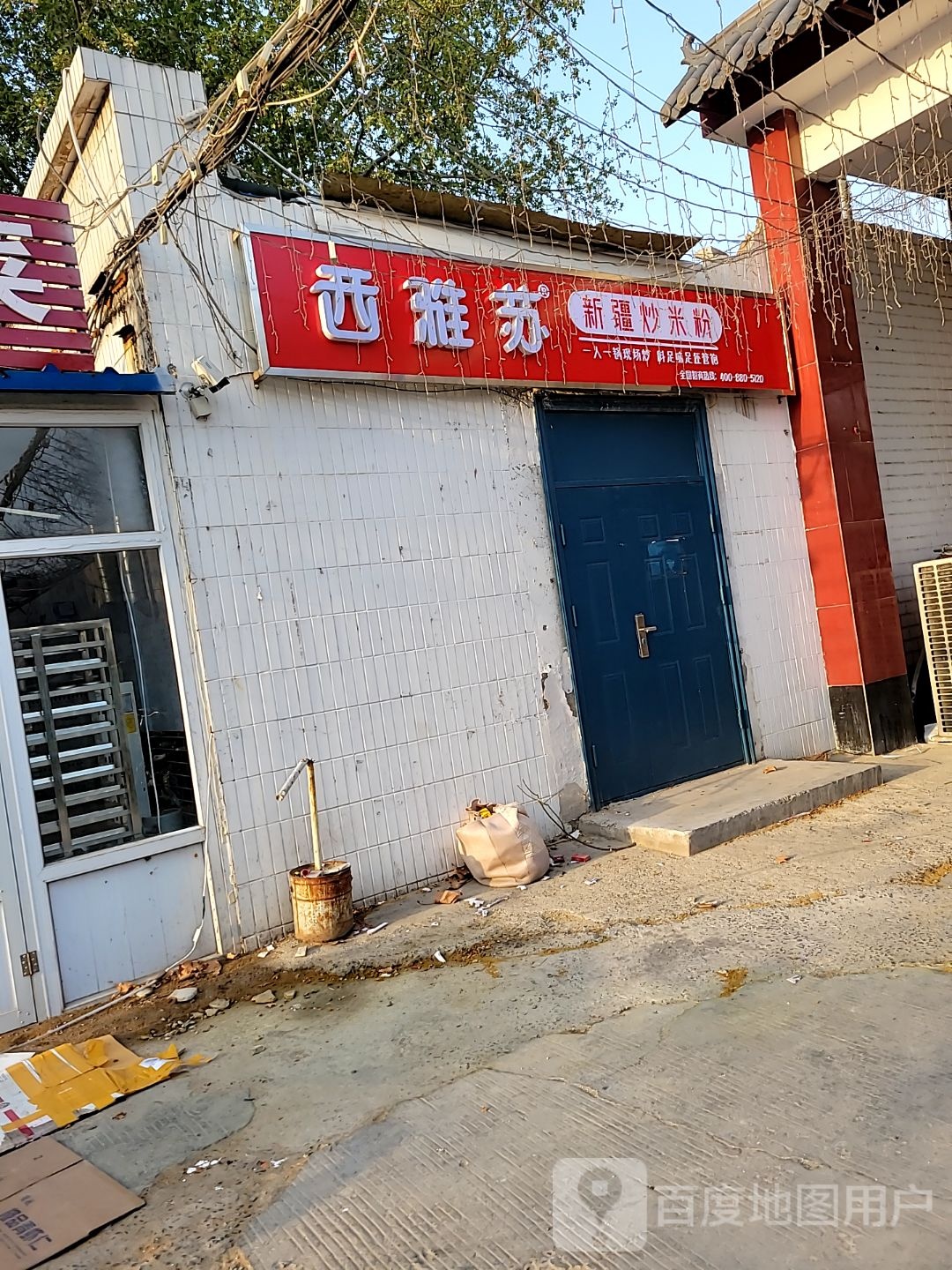 西雅苏新疆炒米粉(红旗店)