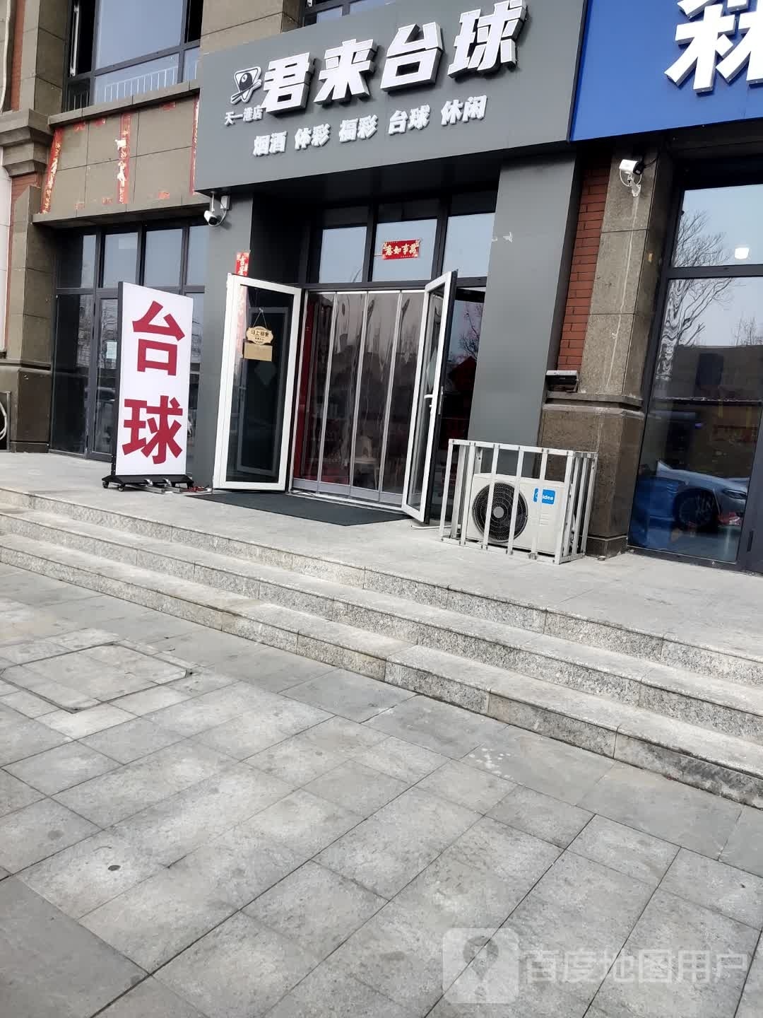袤忍君陟来台球(天一港店)