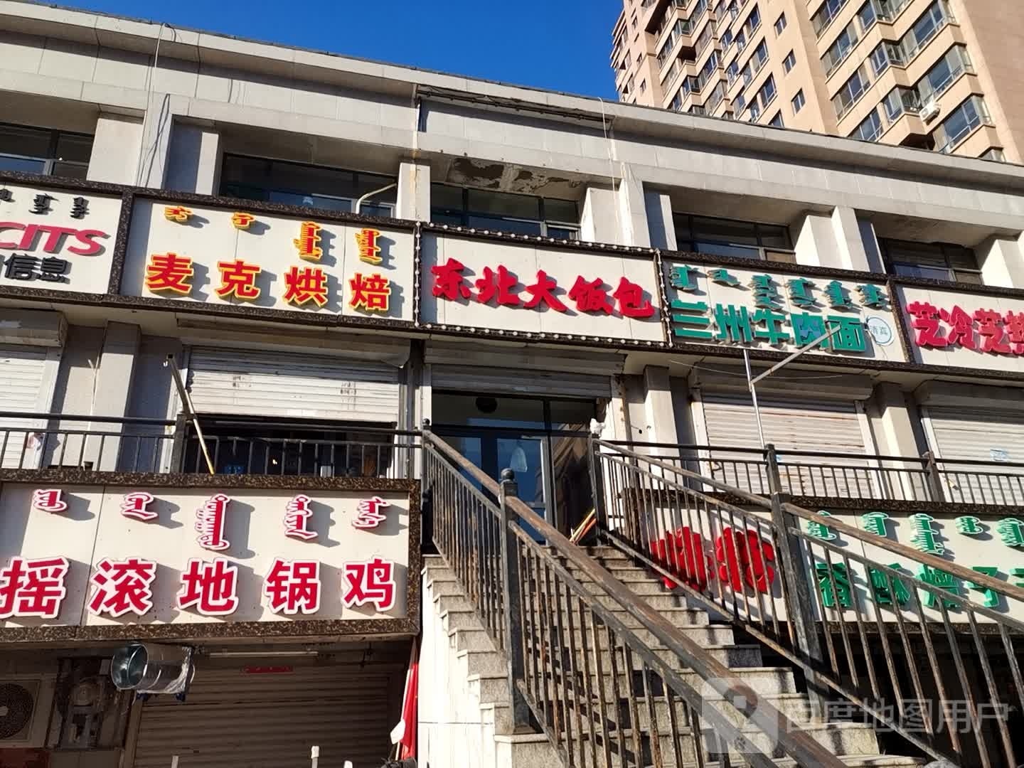 王永生东北饭店包(五里营店)