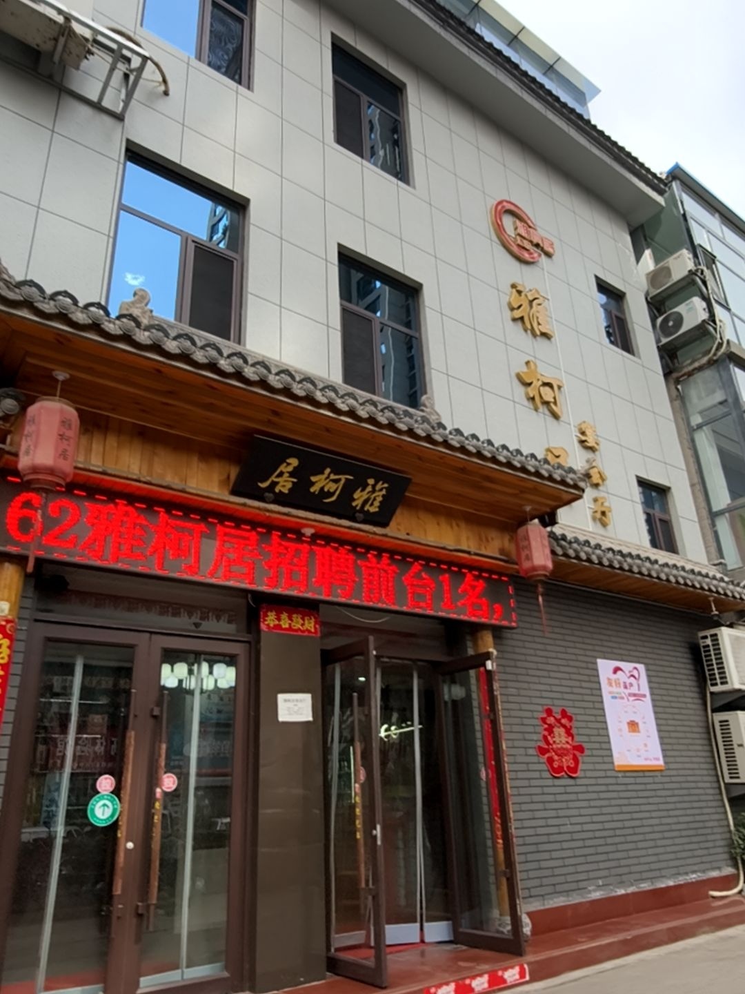 雅柯居