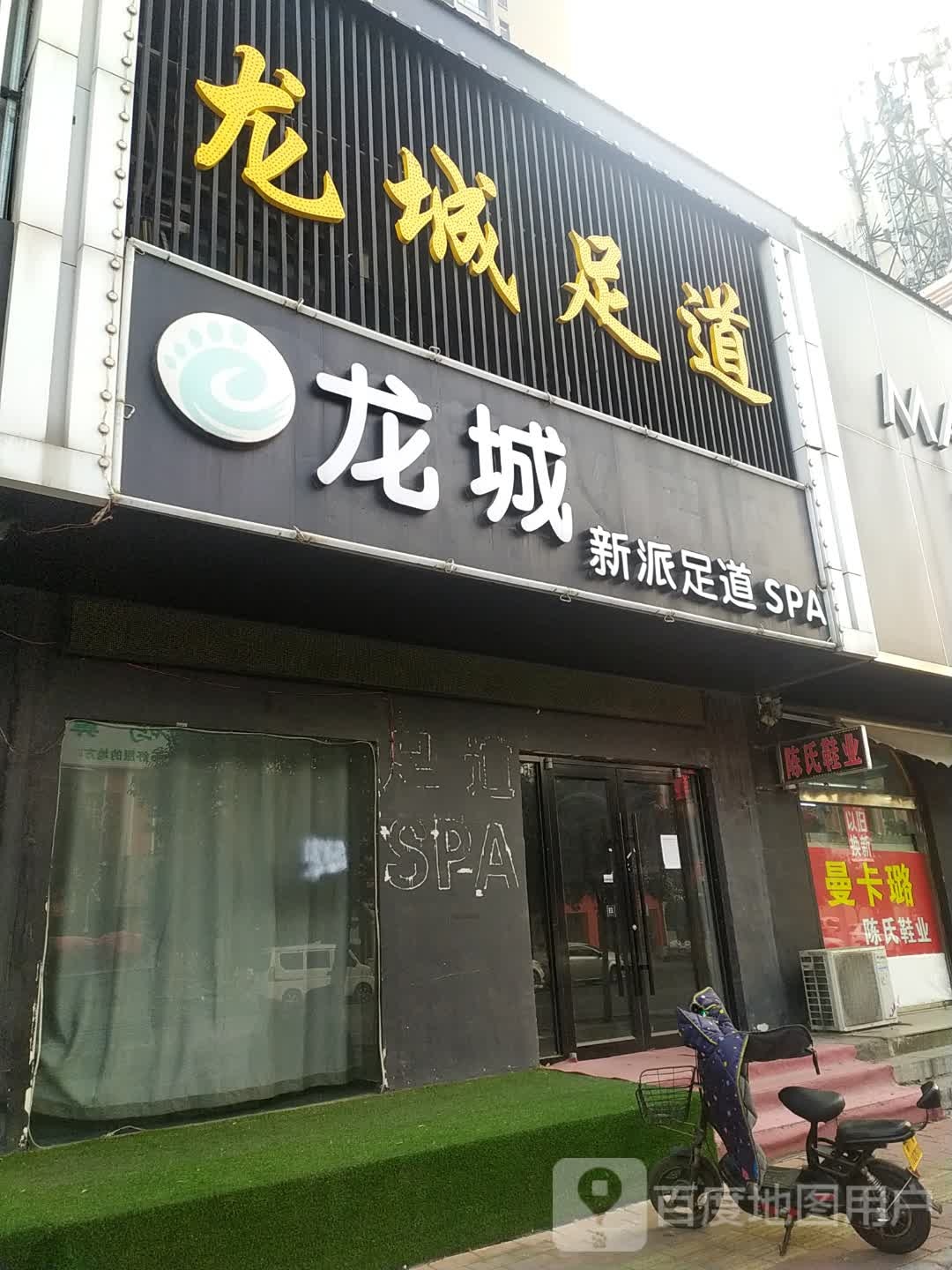 逸指新派足道SPA