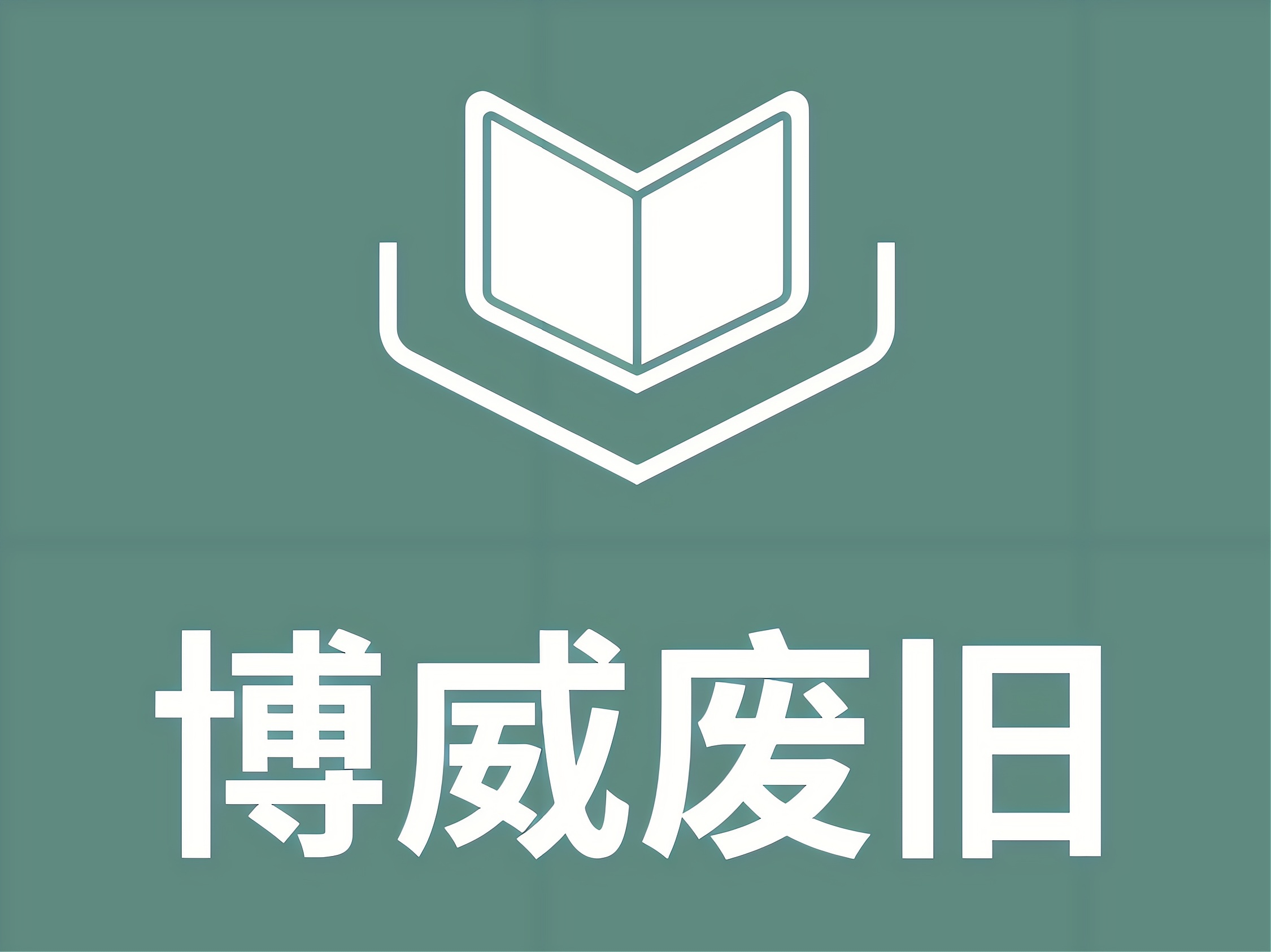 博威废旧物资回收