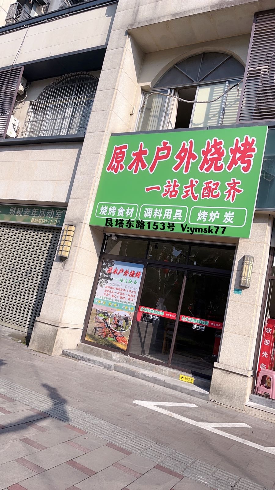 原木户外烧烤