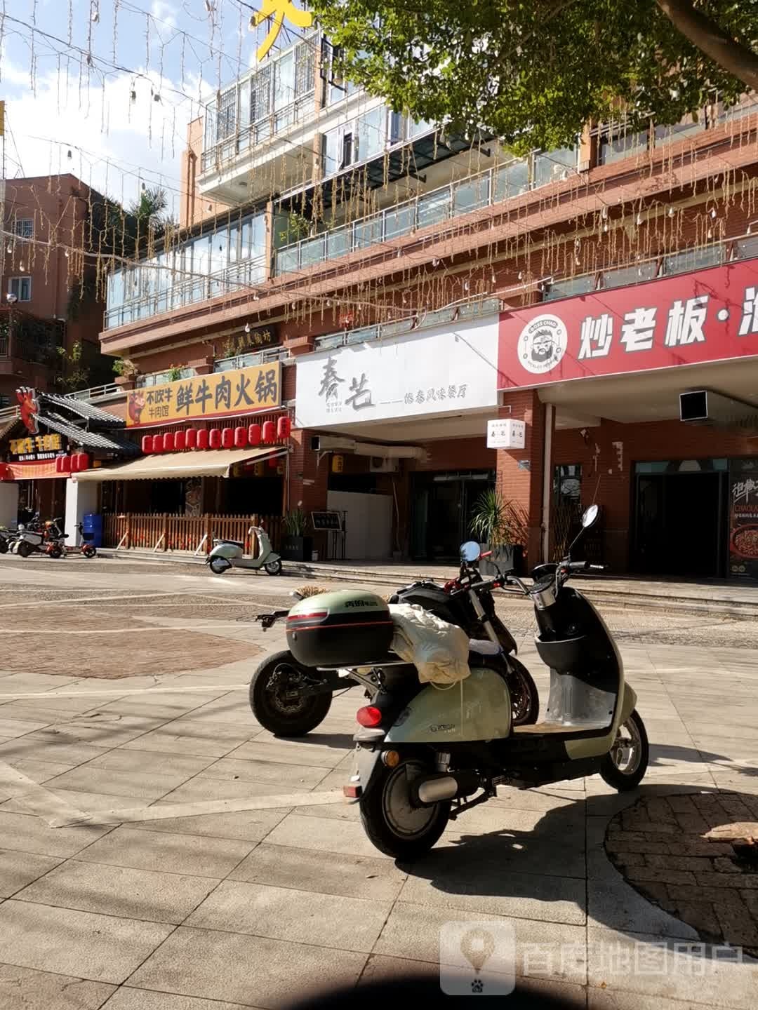 炒老板·泡椒三绝(建水店)