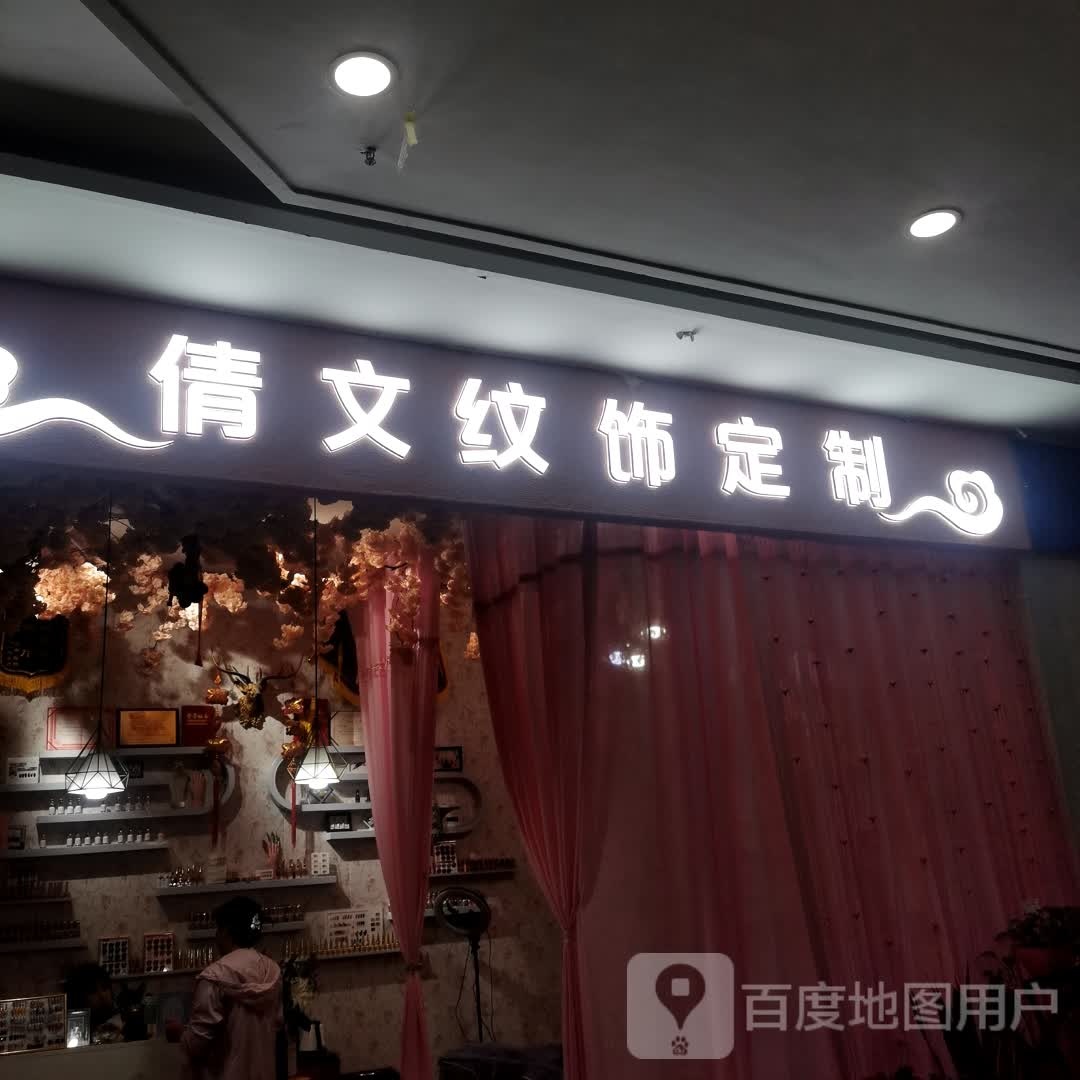 倩文纹饰定制(天元商业广场店)