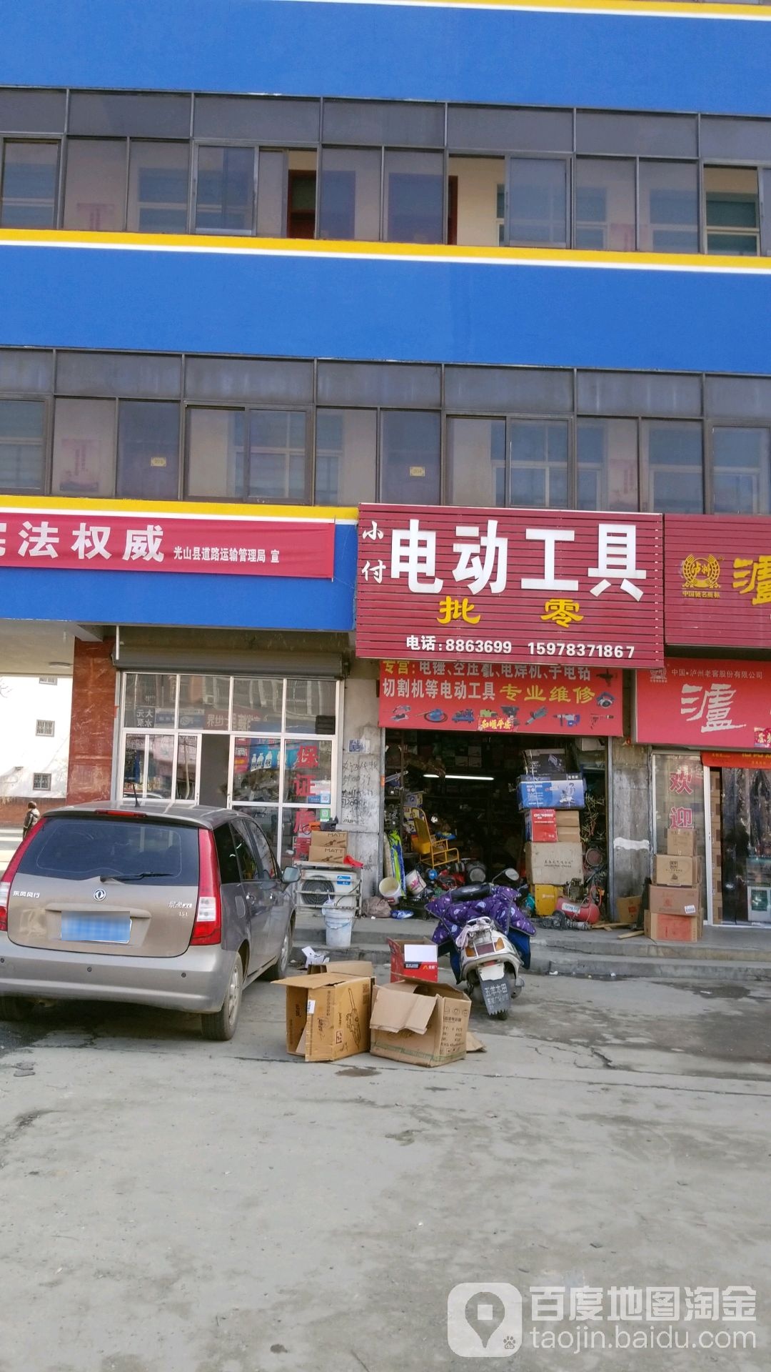 光山县小付电动工具