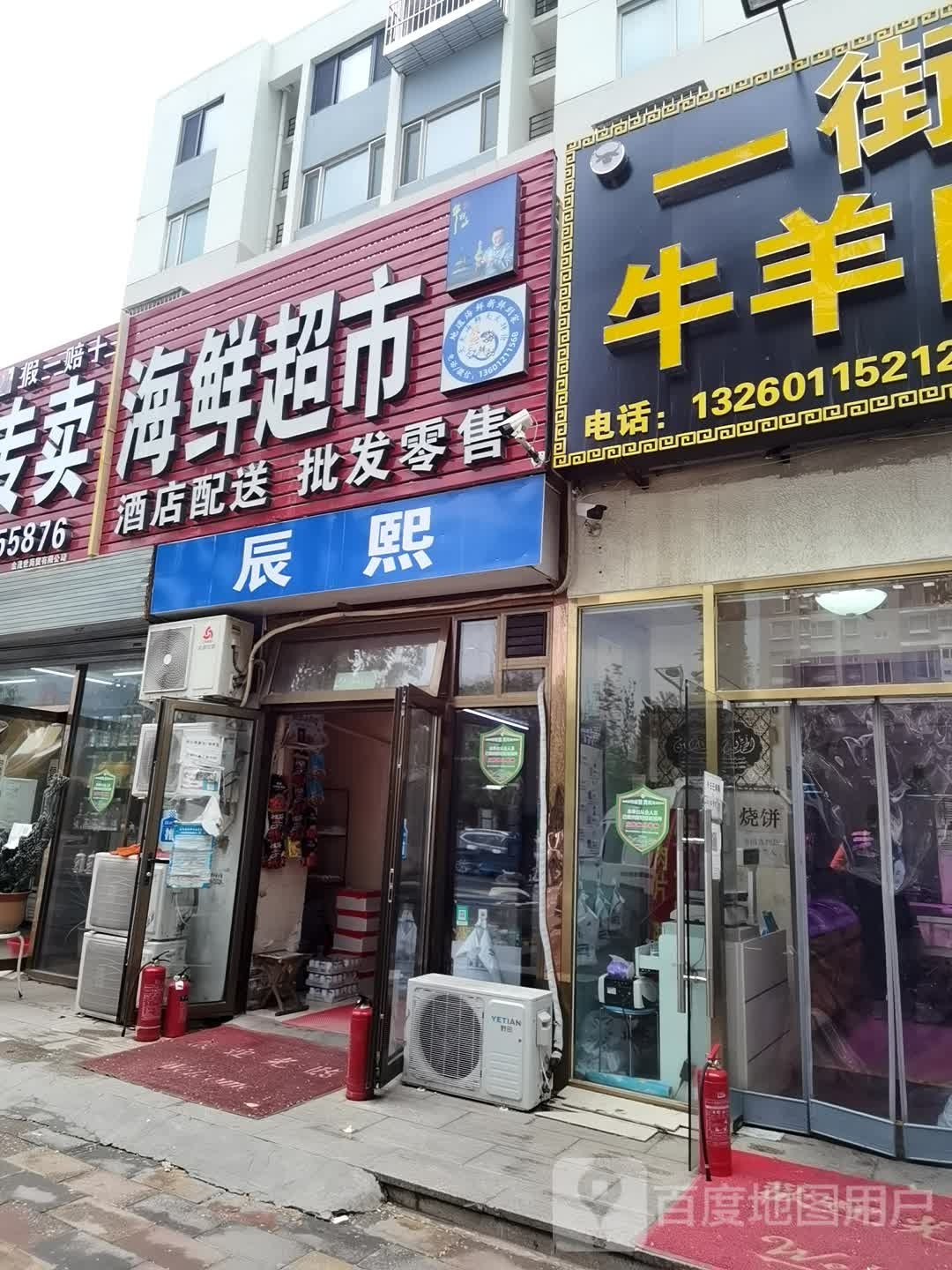 辰熙海活超市(马坡店)