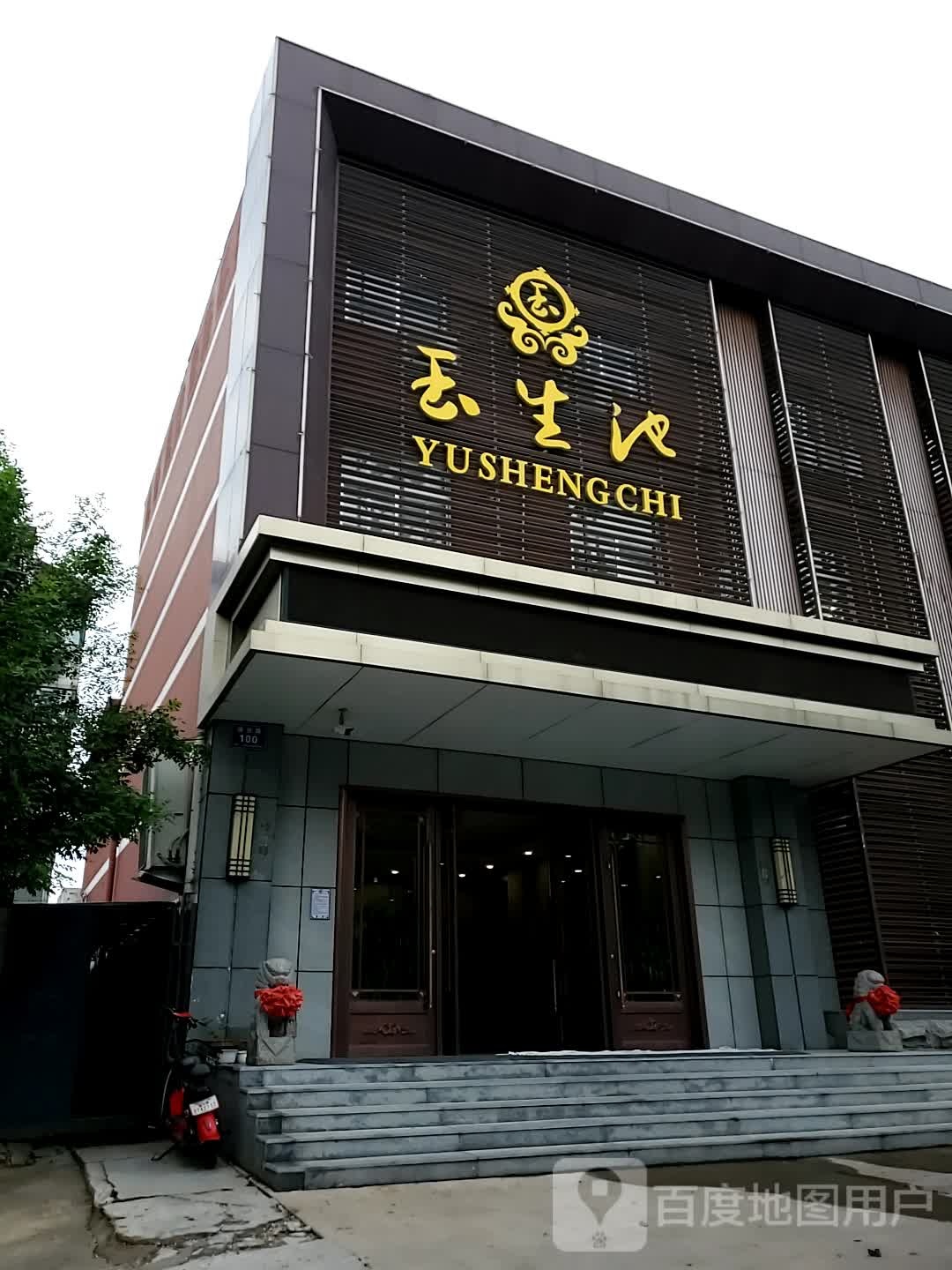 玉生池海养生会所(遄台路店)