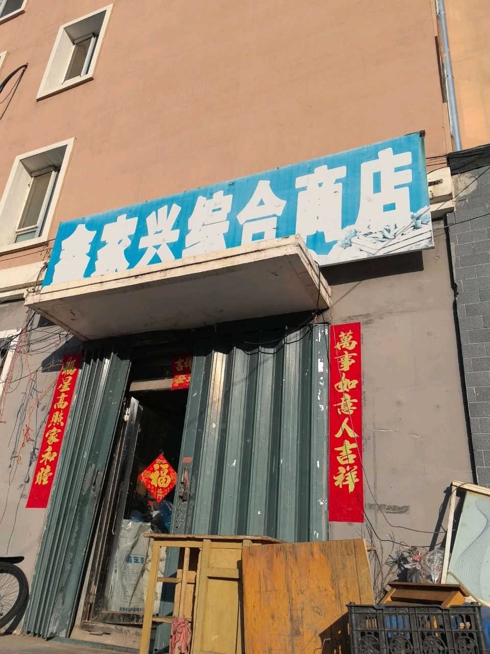 鑫家兴综合商店