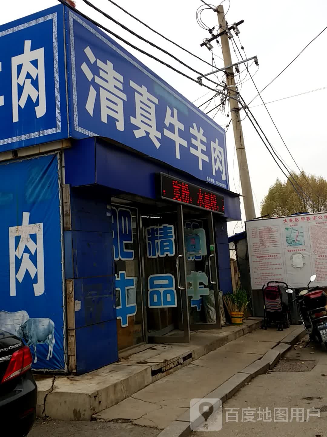 清真牛羊肉(总店)