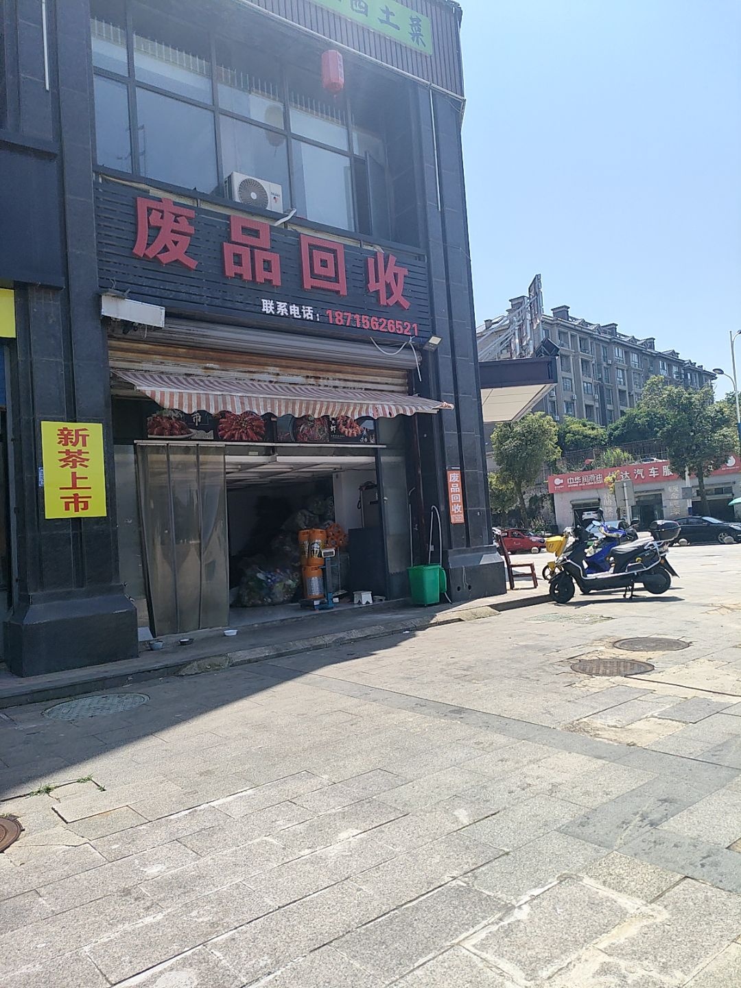 废品回收
