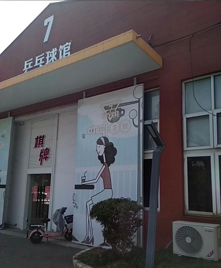 明培体育·乒乓球订场·培训·中考体育(市京店)