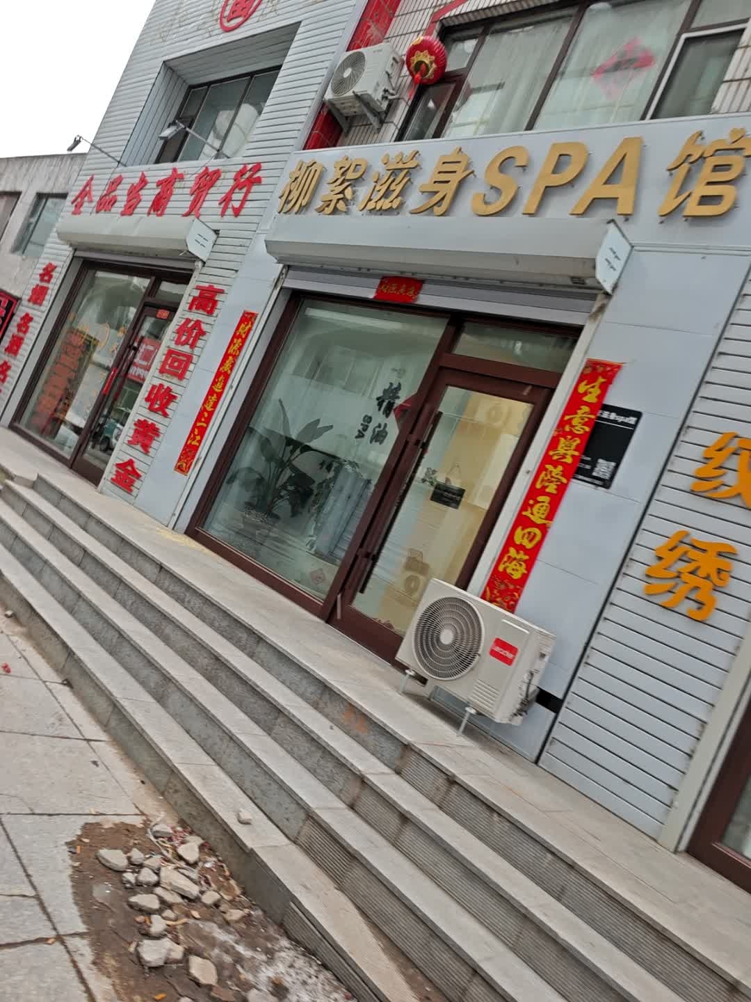 柳絮滋身SPA馆