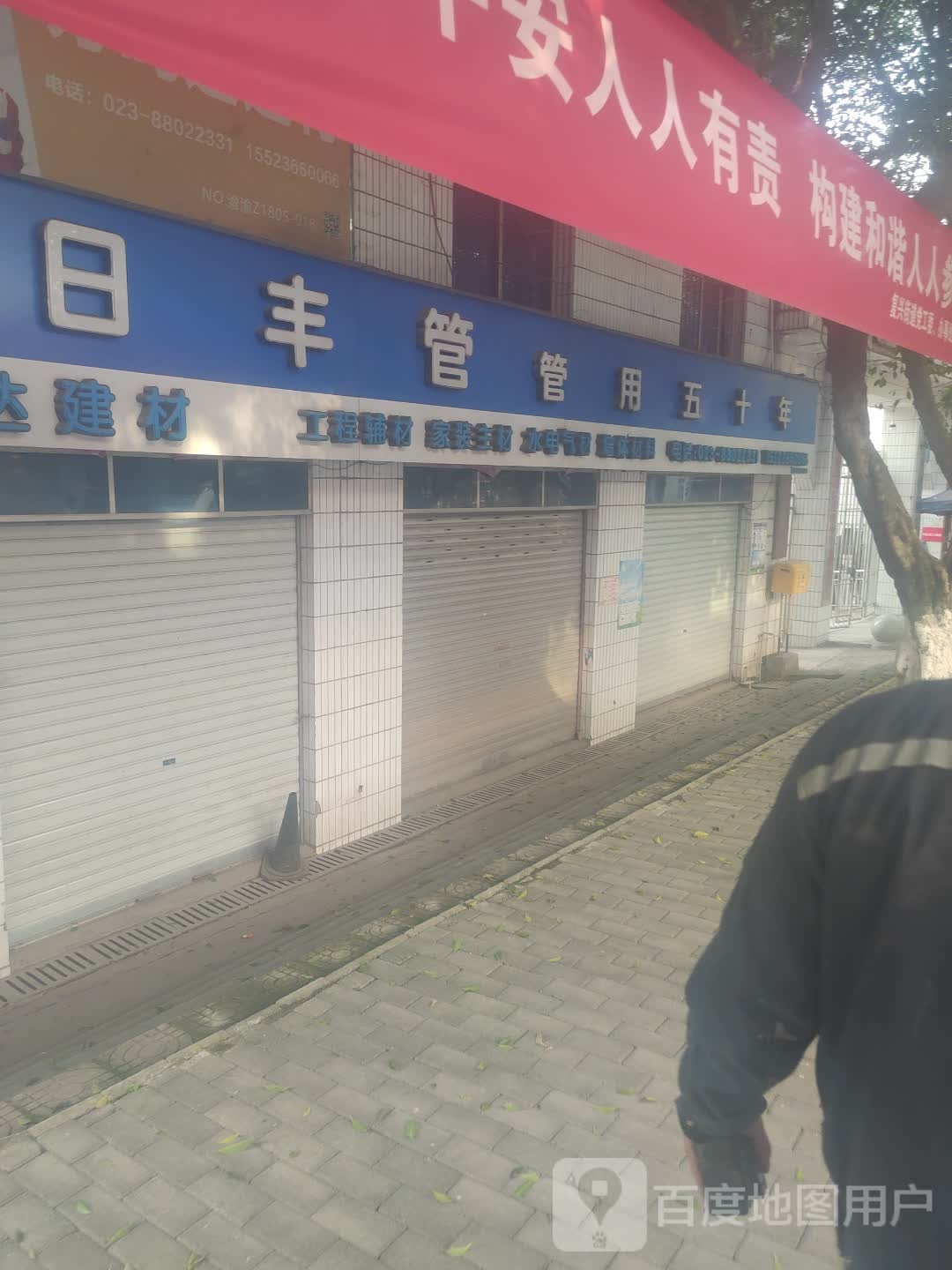 日丰管(复兴街店)