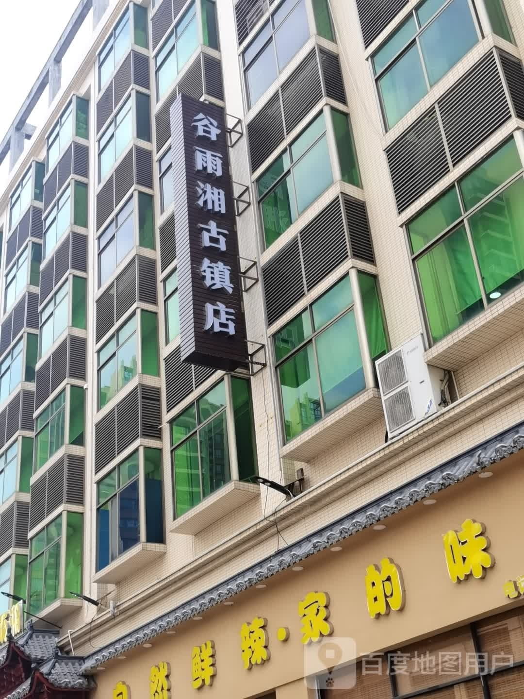 谷雨湘湘菜(湘朝大厦店)