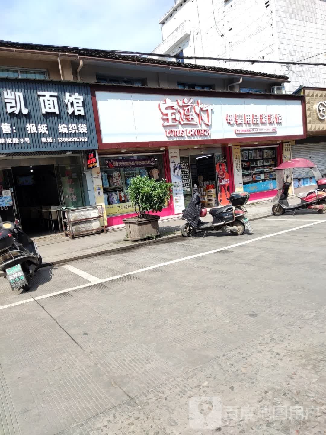 宝莲灯母婴用品游泳馆(郑楼店)