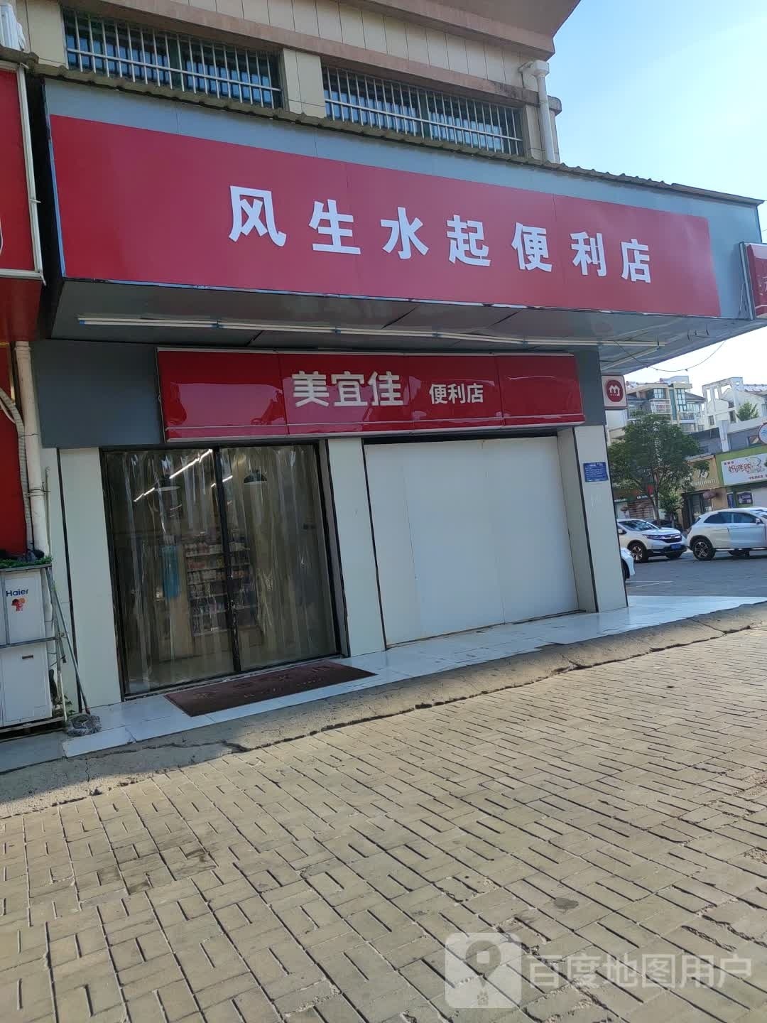 生风嘞骄水起便利店