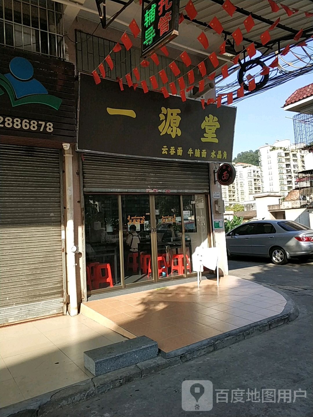 一源堂面馆(怡清苑店)