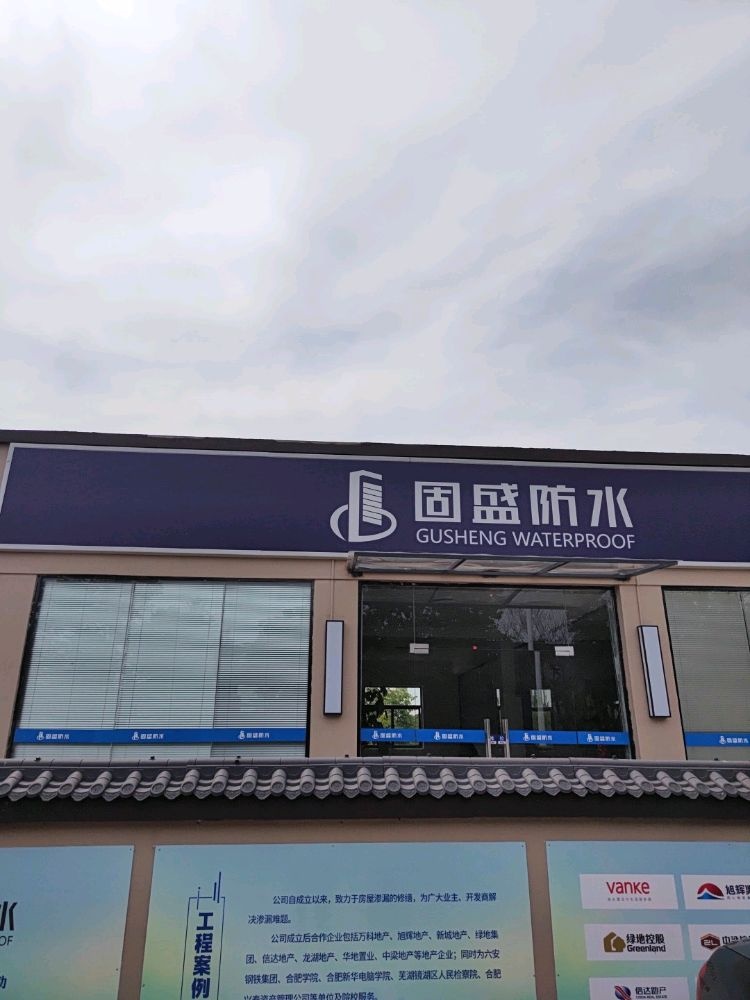 固盛防水。