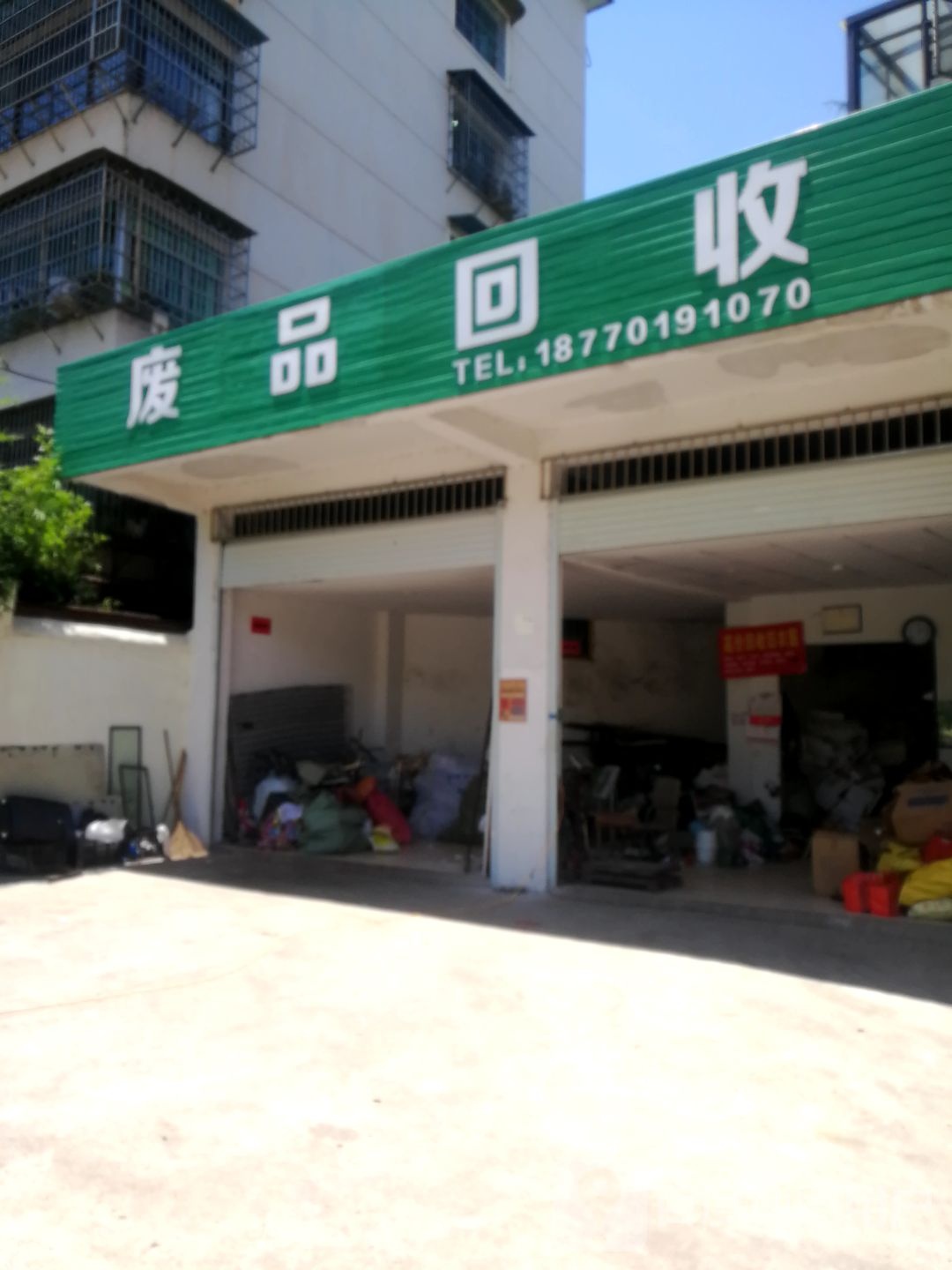 废品回收(南湖花园店)