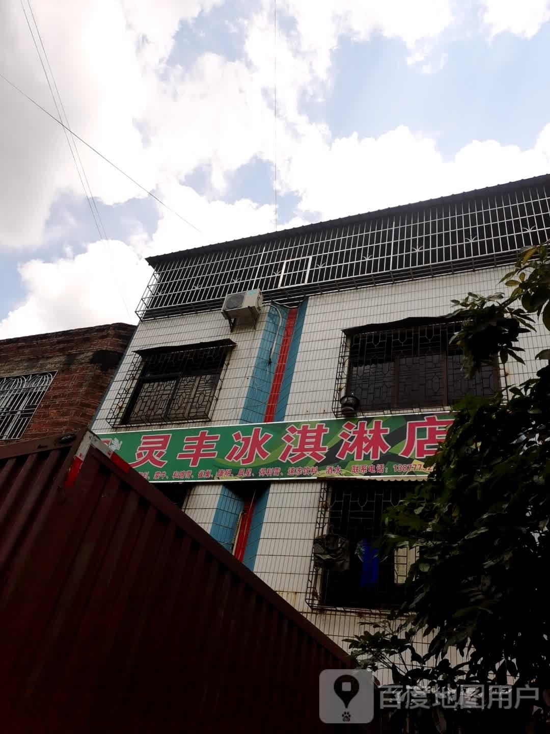灵丰冰淇淋店