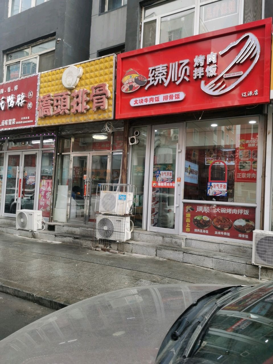臻顺大碗烤肉拌饭(辽源店)