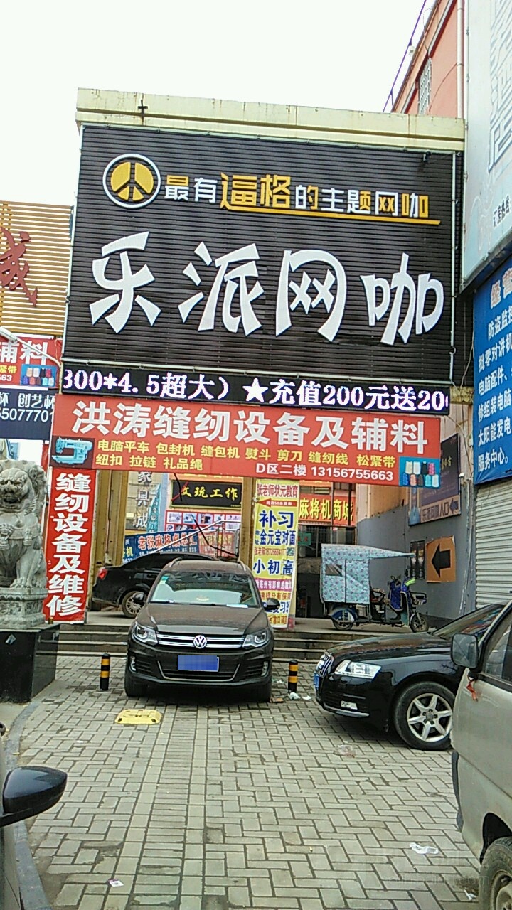 乐哌网咖(鑫泰步行街店)