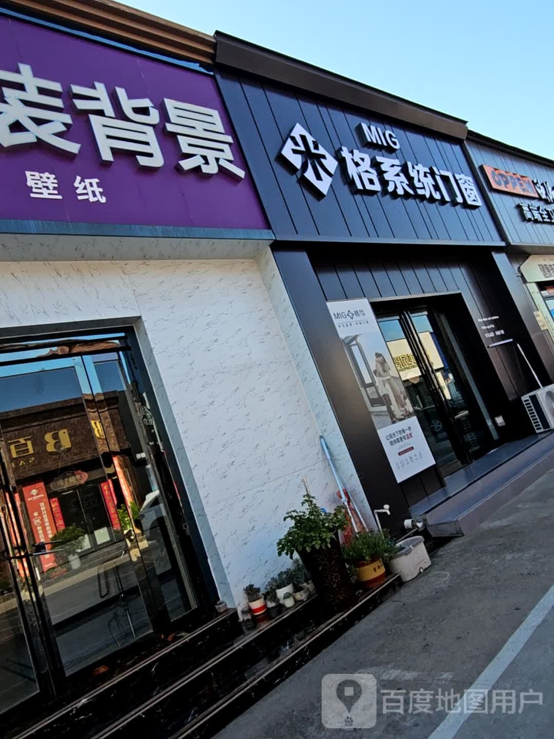 济源市米格系统门窗(文昌路店)