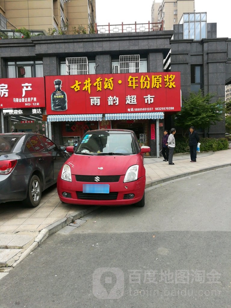 雨韵超市(慈湖河路店)