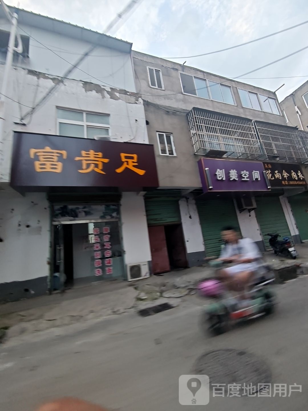 富贵足(长江路店)