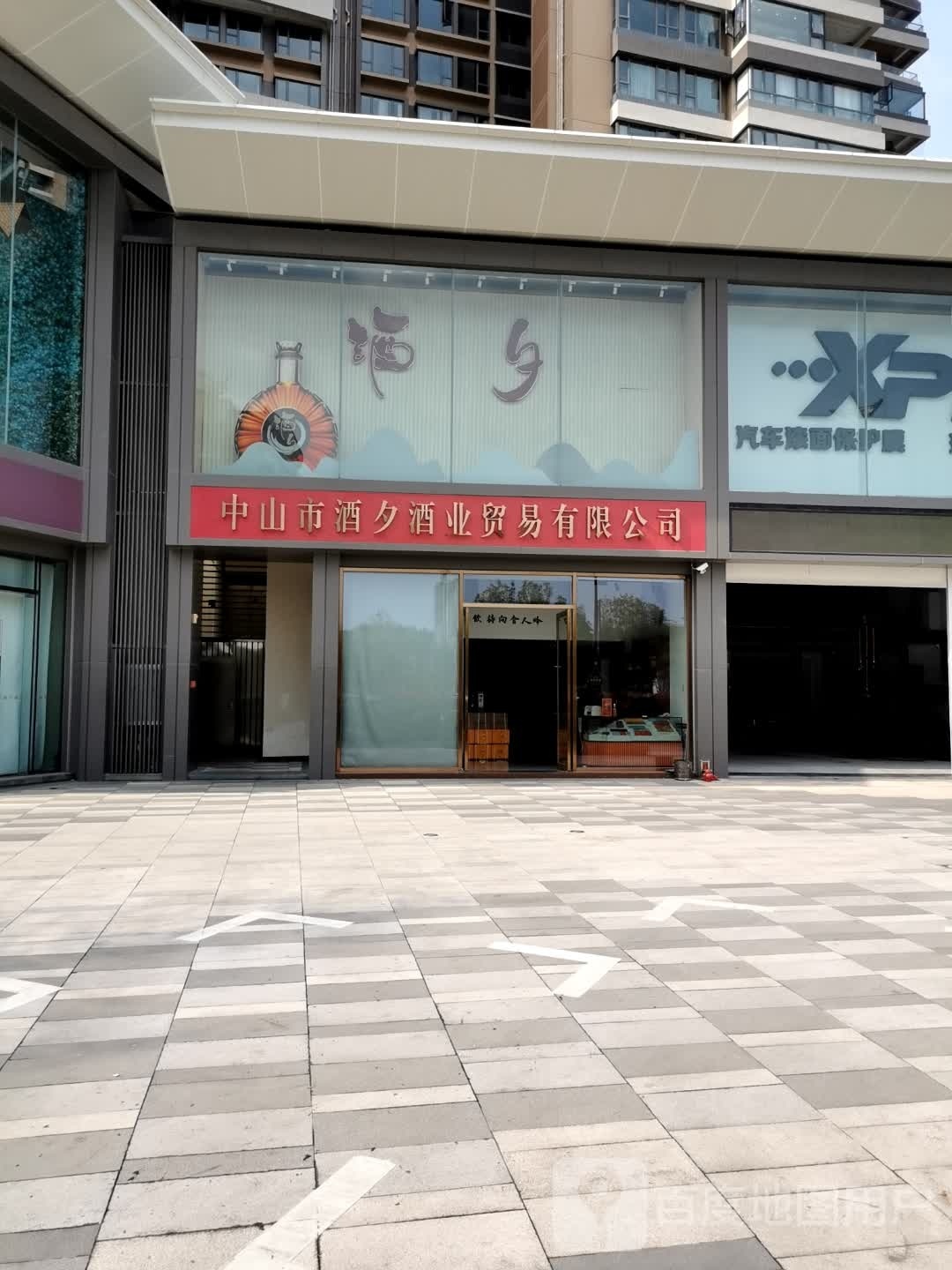 中山市酒夕酒业贸易有限公司