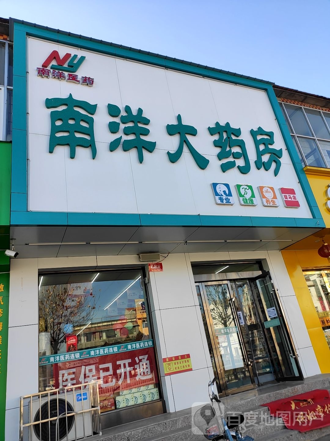 南洋大药房(高新区店)