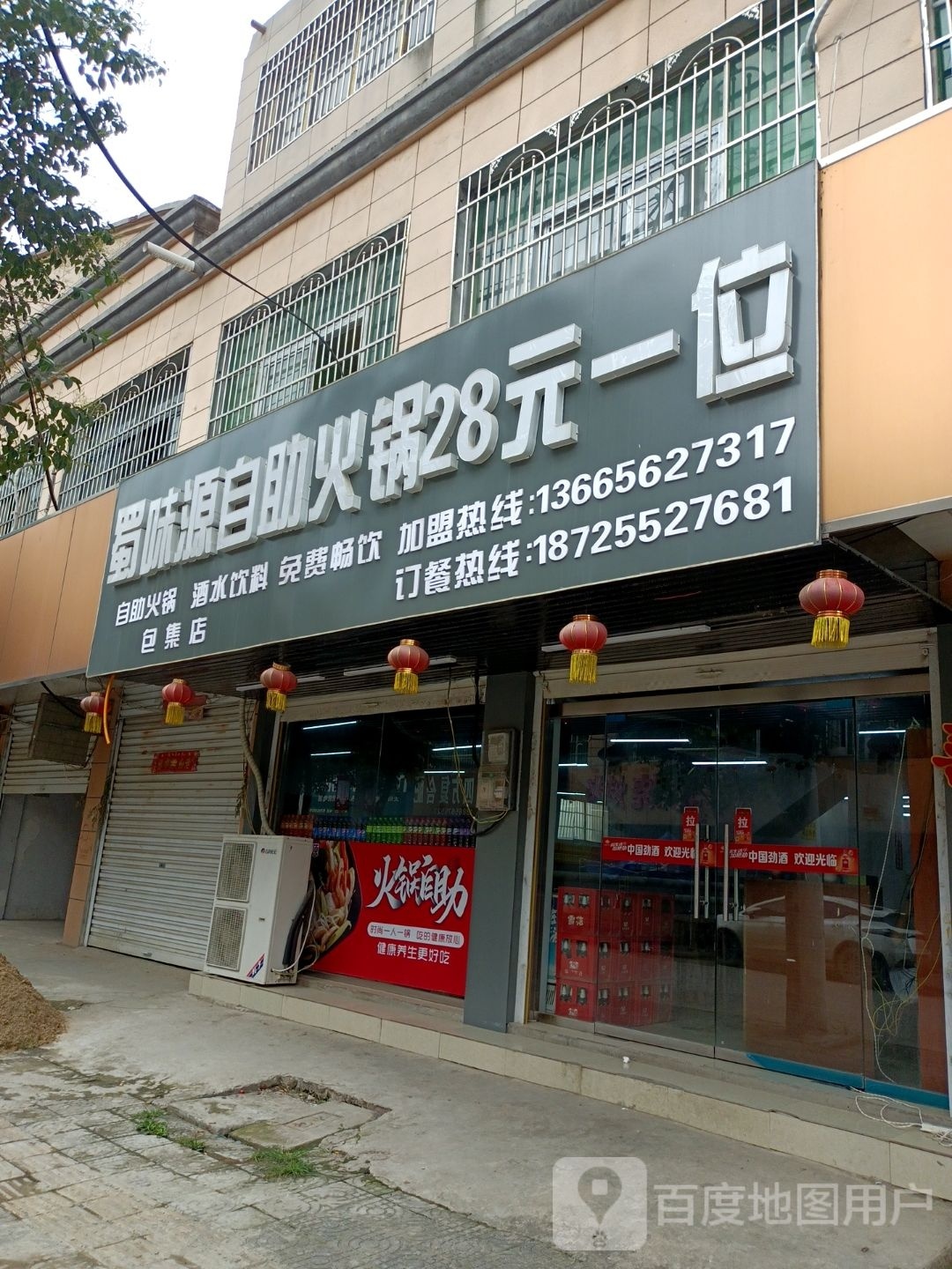 蜀味源自助火锅(包集店)