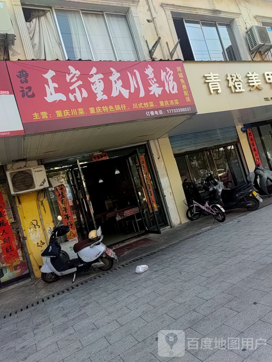 曹记正宗重庆川菜馆