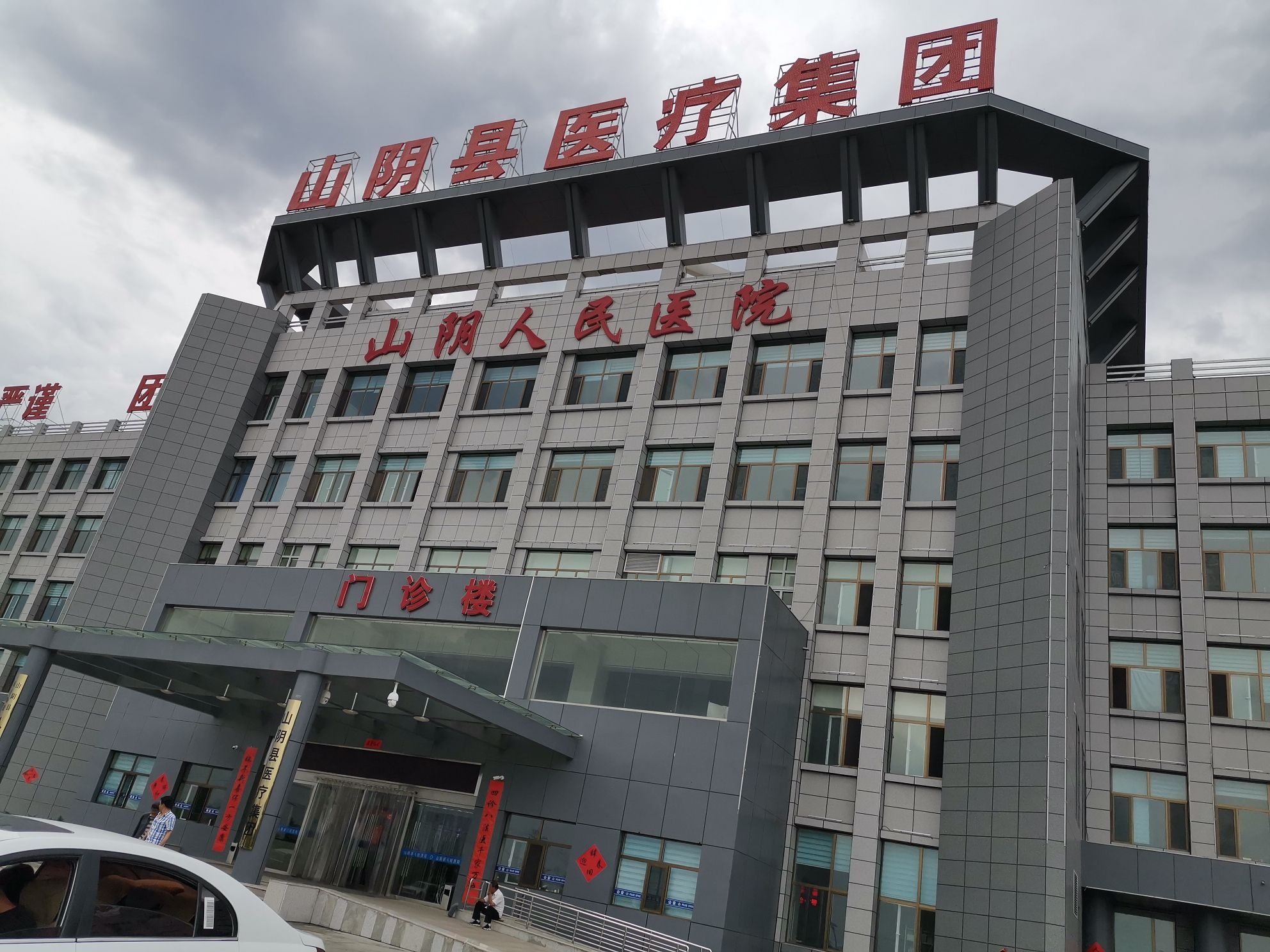 山阴人民医院