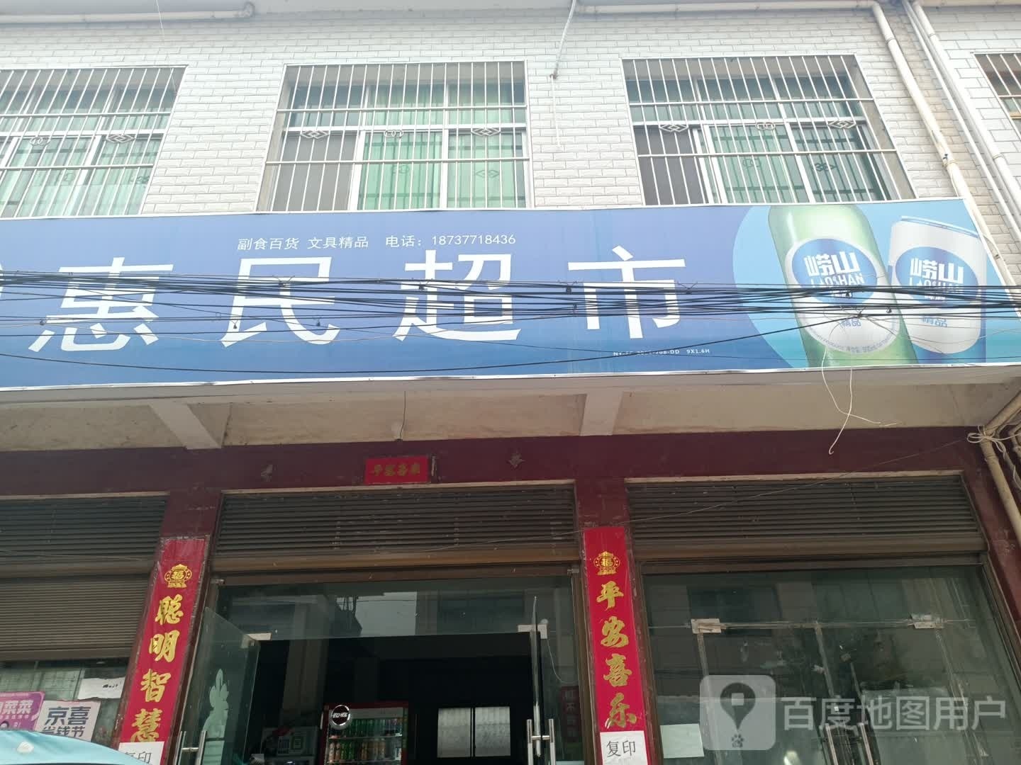 方城县拐河镇惠民超市(S330店)