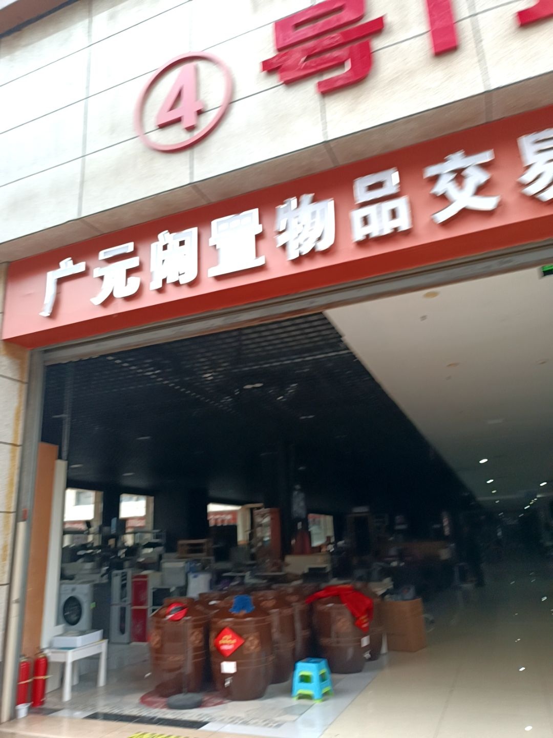 广元闲置物品交易中心