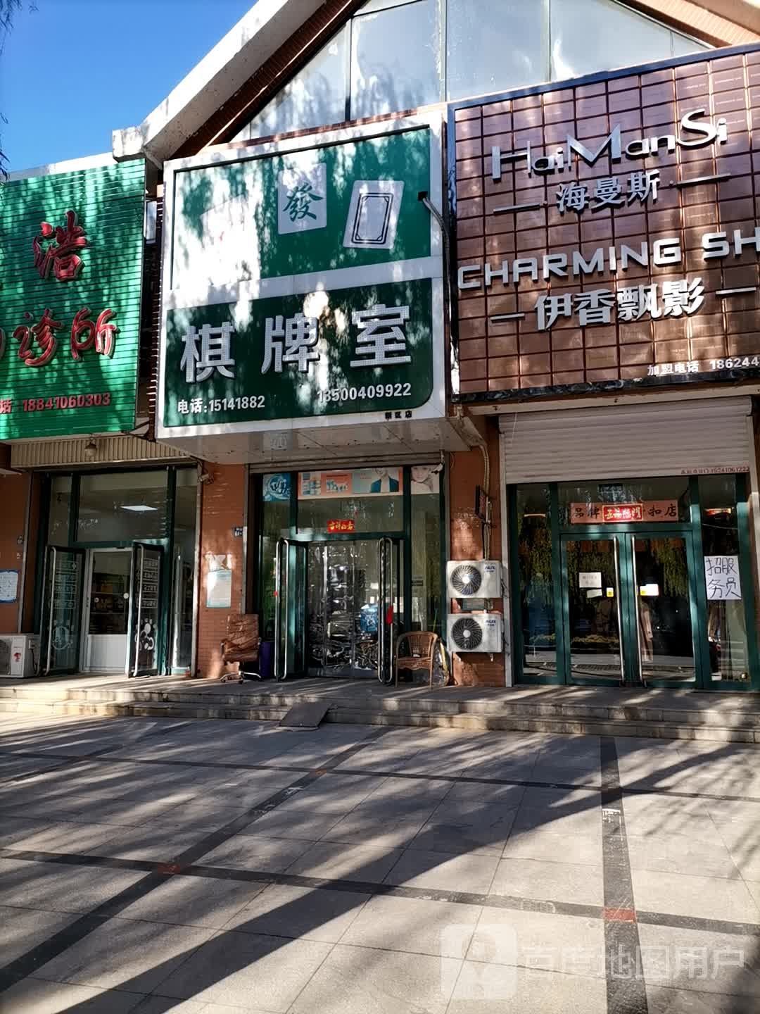欢赢棋牌室(钟山路店)