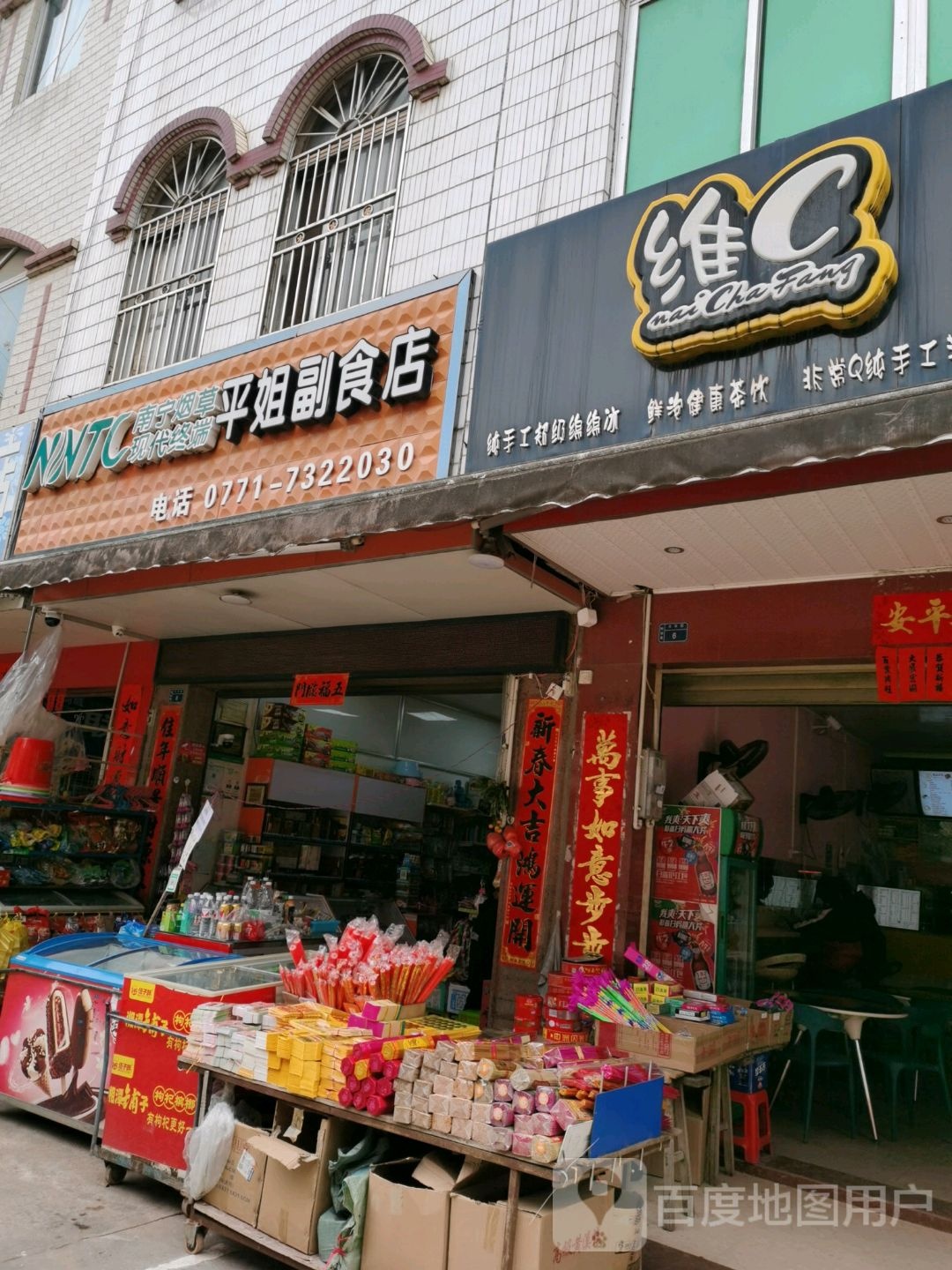 维C奶茶店