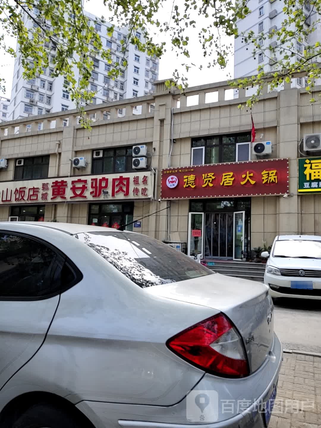 德贤居老北京火锅(高铁店)