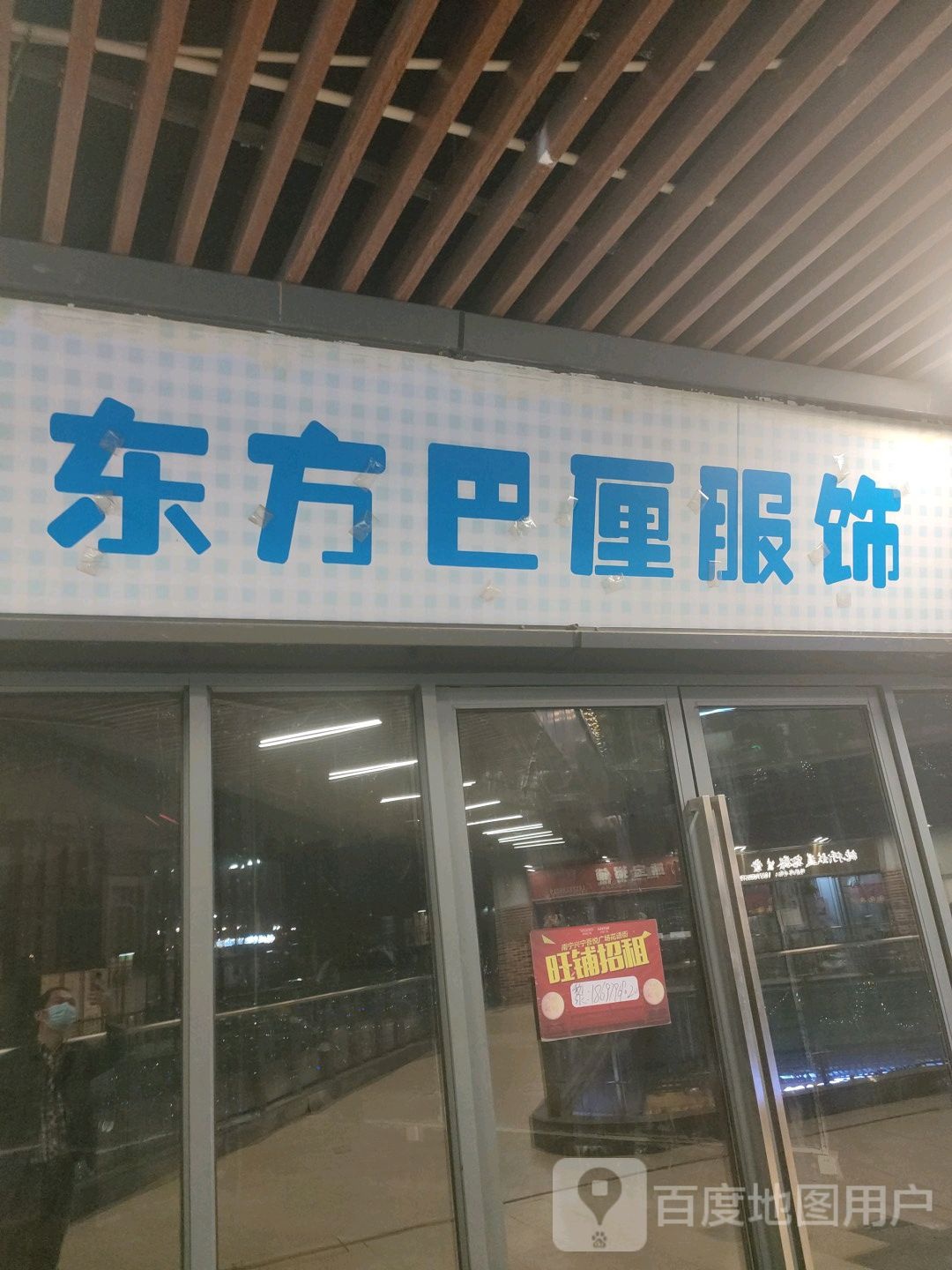东方巴厘服饰(南宁兴宁吾悦广场店)
