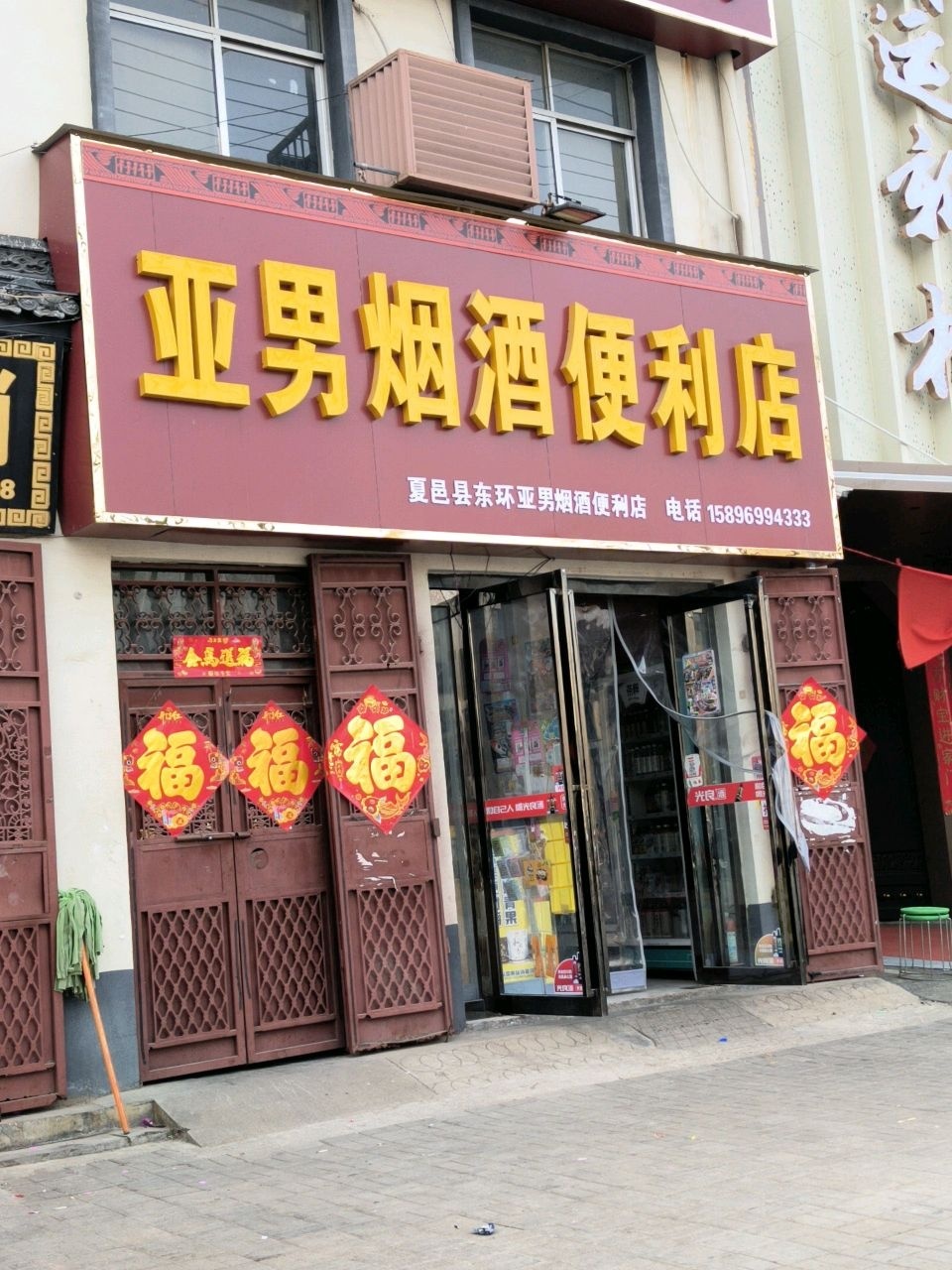 亚男烟酒便利店