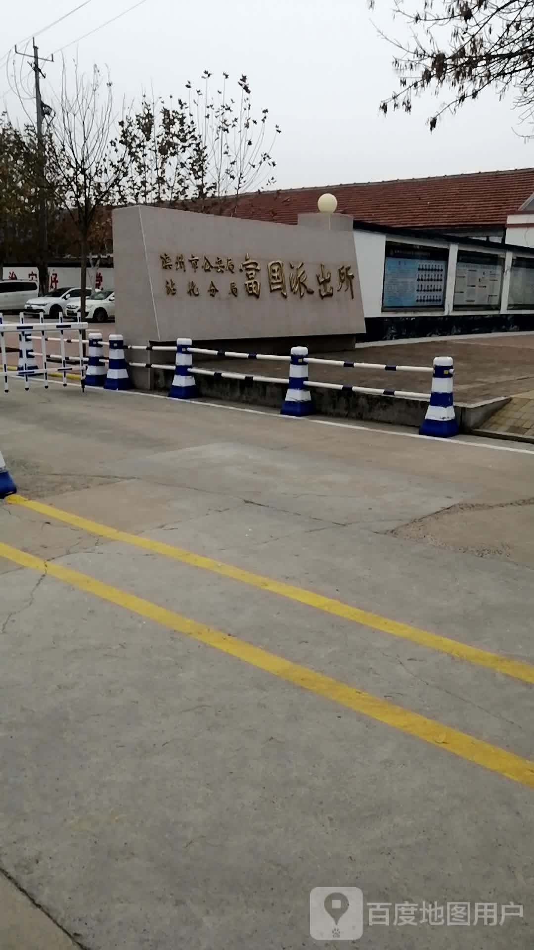 沾化区富国派出所