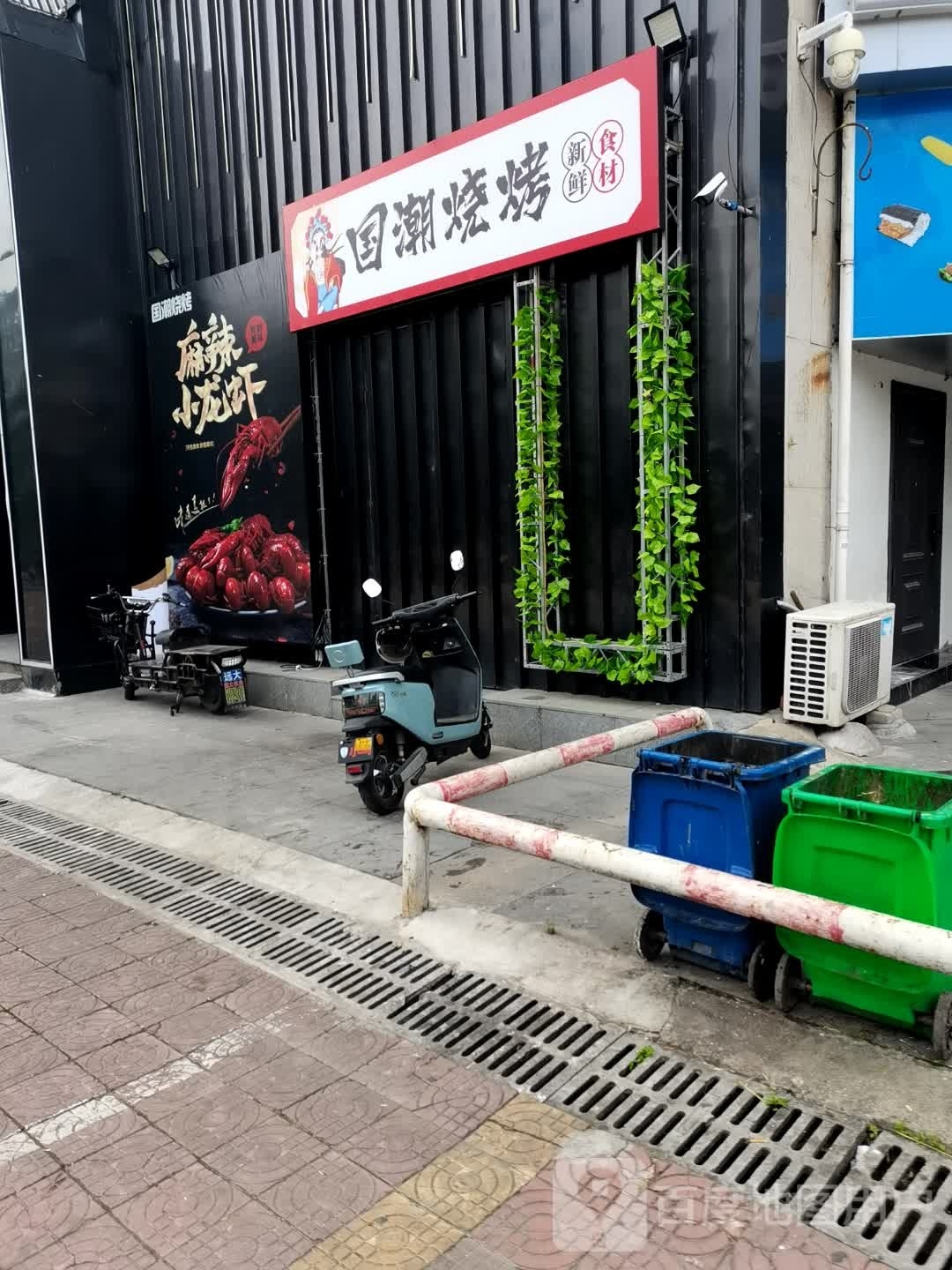 国潮烤烧(东大街店)