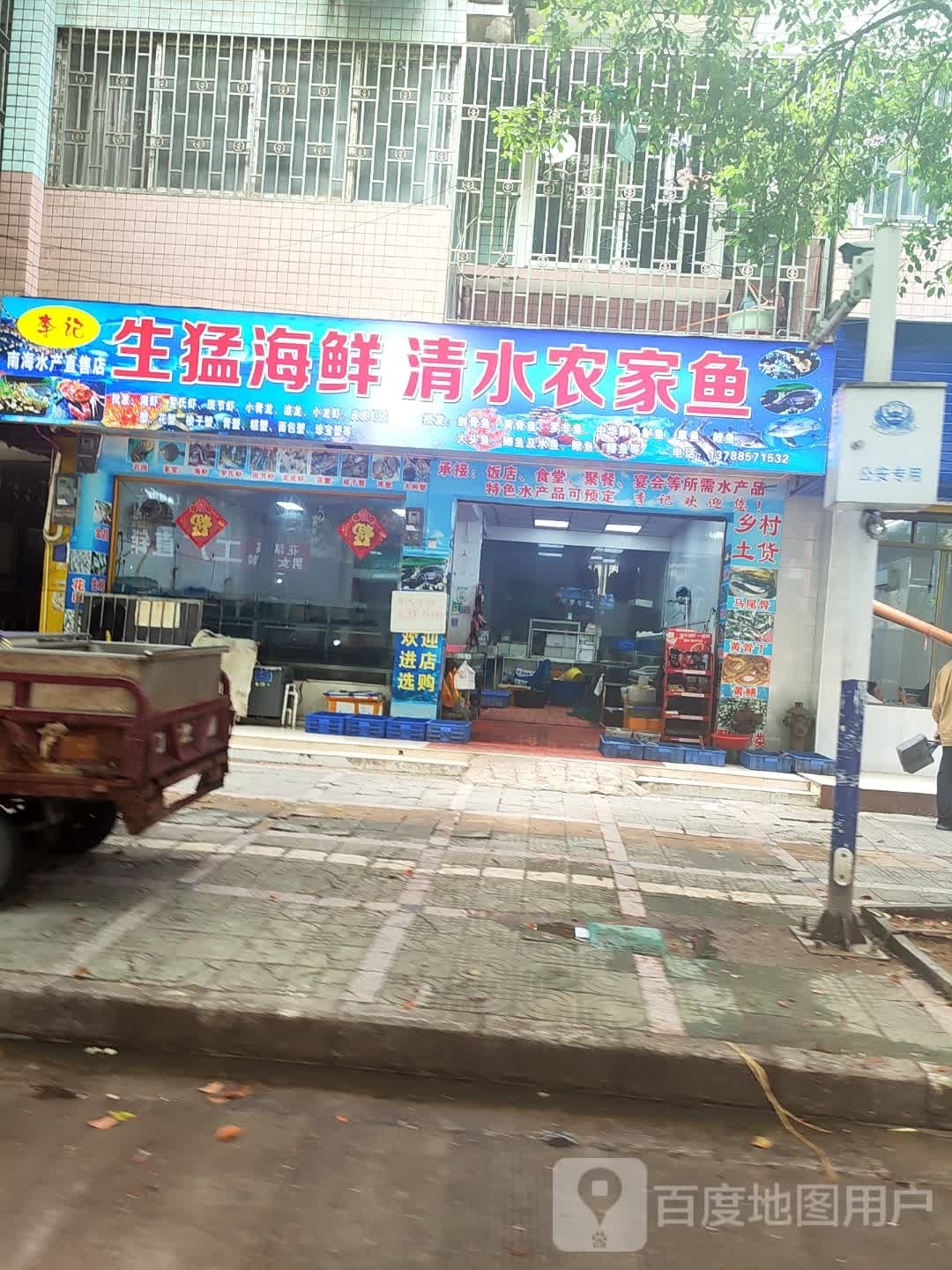 李记生猛海仙清水农家鱼